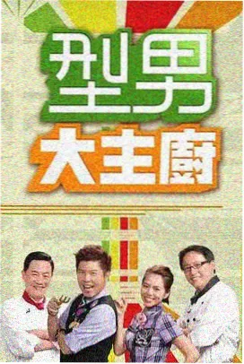 百娱影视热播榜舞台纪录片第七次排练封面