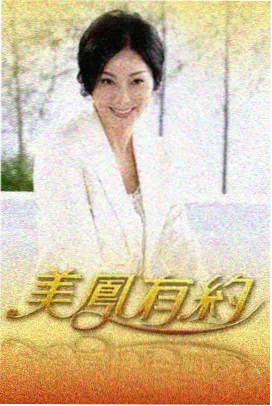 百娱影视综艺栏目一起去赶海第三季封面